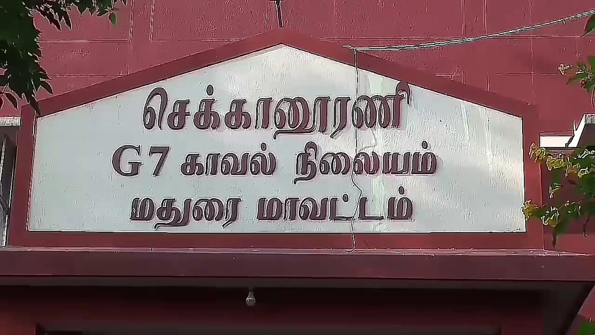 அந்த வழக்கில் விளையாடியதா பணம்? : பெண் காவல் ஆய்வாளர் மீது குற்றச்சாட்டு